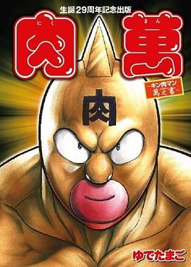 肉萬 ~キン肉マン万之書~ pdf epub mobi 电子书 下载