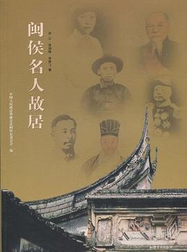 闽侯名人故居 pdf epub mobi 电子书 下载