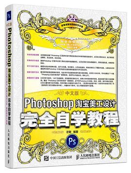 中文版Photoshop淘宝美工设计完全自学教程 pdf epub mobi 电子书 下载