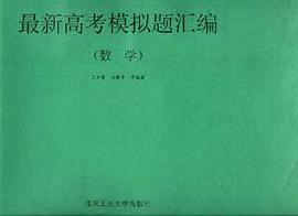 最新高考模拟题汇编(数学) pdf epub mobi 电子书 下载