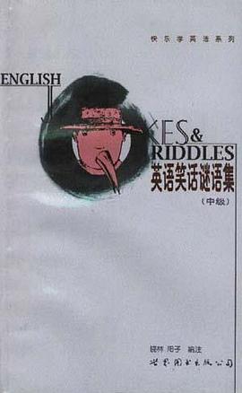 英语笑话谜语集(中级)-快乐学英语系列 pdf epub mobi 电子书 下载
