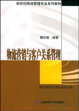 物流营销与客户关系管理 pdf epub mobi 电子书 下载