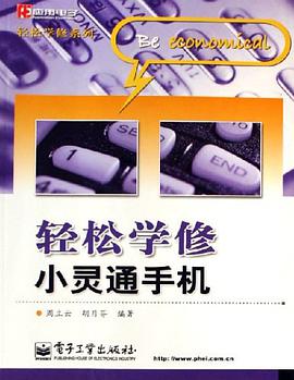 轻松学修小灵通手机 pdf epub mobi 电子书 下载