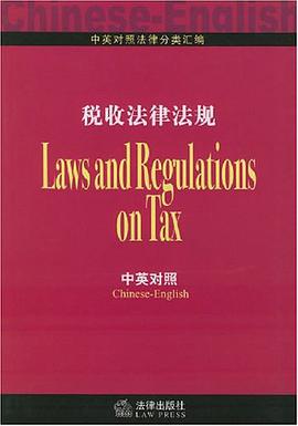 税收法律法规（中英对照） pdf epub mobi 电子书 下载