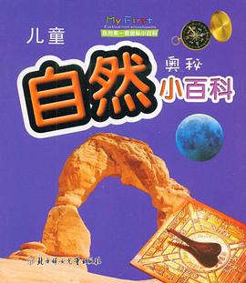 儿童自然奥秘小百科 pdf epub mobi 电子书 下载