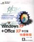 Windows XP+Office XP中文版快捷教程 pdf epub mobi 电子书 下载