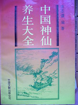 中国神仙养生大全