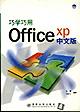 巧学巧用Office XP（中文版） pdf epub mobi 电子书 下载
