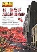 有一個故事是這樣開始的 pdf epub mobi 电子书 下载