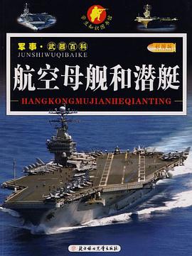 航空母舰和潜艇-军事.武器百科 pdf epub mobi 电子书 下载