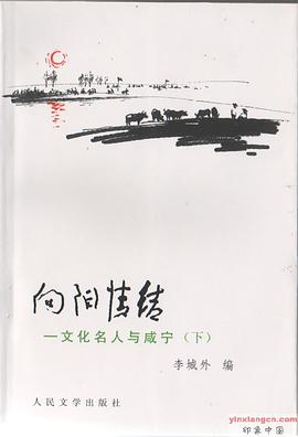 向阳情结 文化名人与咸宁 pdf epub mobi 电子书 下载