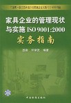 家具企业的管理现状与实施ISO9001 pdf epub mobi 电子书 下载