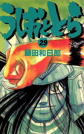 うしおととら 29巻 pdf epub mobi 电子书 下载