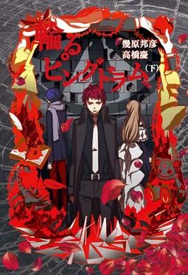 輪るピングドラム(下) pdf epub mobi 电子书 下载