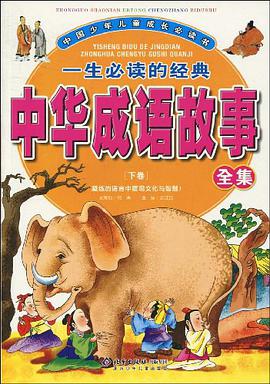 一生必讀的經典中華成語故事全集（下捲） pdf epub mobi 電子書 下載