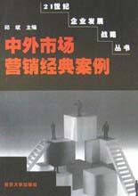 中外市场营销经典案例 pdf epub mobi 电子书 下载