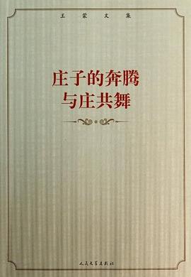 莊子的奔騰·與莊共舞