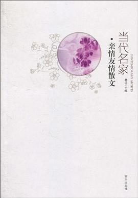 当代名家·亲情友情散文 pdf epub mobi 电子书 下载