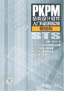 PKPM结构设计软件入门与应用实例 pdf epub mobi 电子书 下载