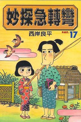 妙探急轉彎(17) pdf epub mobi 电子书 下载