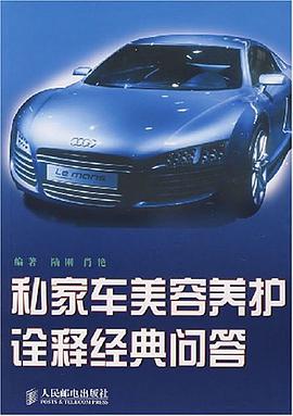 私家车美容养护诠释经典问答 pdf epub mobi 电子书 下载