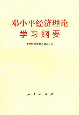邓小平经济理论学习纲要 pdf epub mobi 电子书 下载