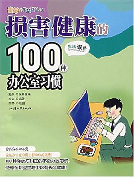 损害健康的100种办公室习惯 pdf epub mobi 电子书 下载