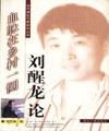 血脉在乡村一侧(刘醒龙论) pdf epub mobi 电子书 下载