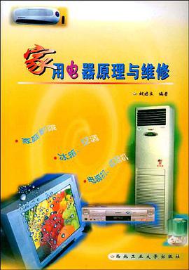家用电器原理与维修 pdf epub mobi 电子书 下载