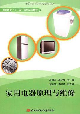 家用电器原理与维修 pdf epub mobi 电子书 下载