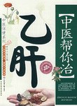 中醫幫你治乙肝 pdf epub mobi 電子書 下載