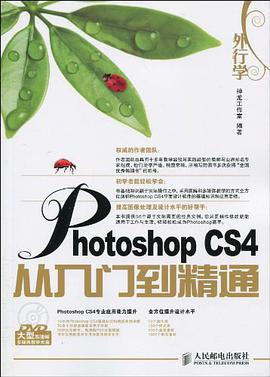 外行学Photoshop CS4从入门到精通 pdf epub mobi 电子书 下载