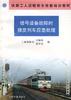 信号设备故障时接发列车应急处理 pdf epub mobi 电子书 下载