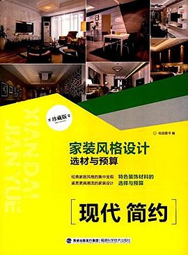 家装风格设计选材与预算 pdf epub mobi 电子书 下载