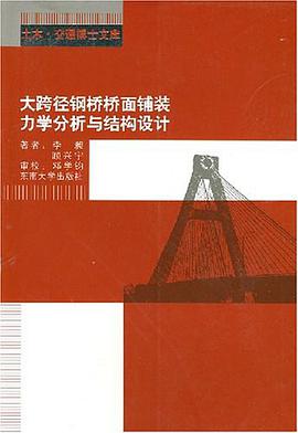 大跨径钢桥桥面铺装力学分析与结构设计 pdf epub mobi 电子书 下载