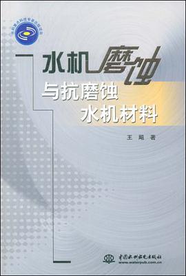水机磨蚀与抗磨蚀水机材料 pdf epub mobi 电子书 下载
