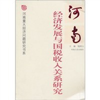 河南經濟發展與國稅收入關係研究 pdf epub mobi 電子書 下載