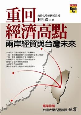 重回經濟高點: 兩岸經貿與台灣未來 pdf epub mobi 电子书 下载