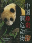 中国珍贵濒危动物 pdf epub mobi 电子书 下载