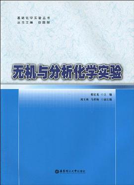 无机与分析化学实验 pdf epub mobi 电子书 下载