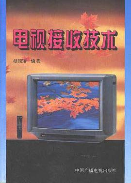 电视接收技术 pdf epub mobi 电子书 下载