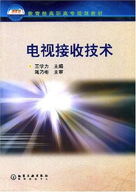 电视接收技术 pdf epub mobi 电子书 下载