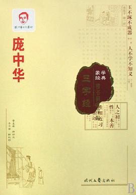 庞中华三字经楷书 pdf epub mobi 电子书 下载