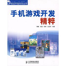 手机游戏开发精粹 pdf epub mobi 电子书 下载