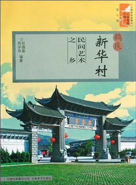 云南旅游新景点·云南旅游小镇丛书·鹤庆新华村 pdf epub mobi 电子书 下载