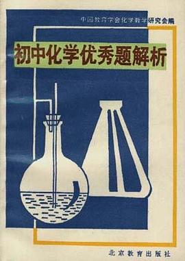 初中化学优秀题解析 pdf epub mobi 电子书 下载