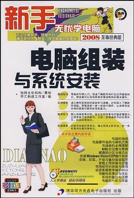 电脑组装与系统安装 pdf epub mobi 电子书 下载