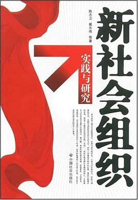 新社會組織實踐與研究 pdf epub mobi 電子書 下載