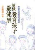 这样养育孩子最健康 pdf epub mobi 电子书 下载