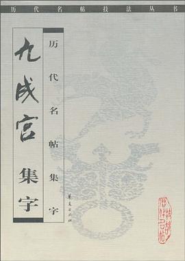 九成宫集字 pdf epub mobi 电子书 下载